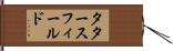 タタースフィールド Hand Scroll