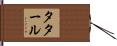 タタール Hand Scroll
