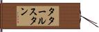タタールスタン Hand Scroll