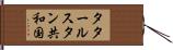 タタールスタン共和国 Hand Scroll