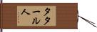 タタール人 Hand Scroll