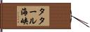 タタール海峡 Hand Scroll