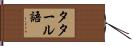タタール語 Hand Scroll