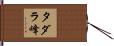 タダラ峰 Hand Scroll