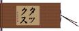 タックス Hand Scroll