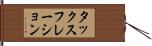 タックスフレーション Hand Scroll