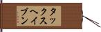 タックスヘイブン Hand Scroll