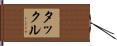 タックル Hand Scroll