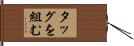 タッグを組む Hand Scroll
