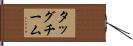 タッグ・チーム Hand Scroll