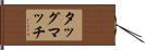 タッグマッチ Hand Scroll
