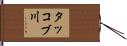 タッコブ川 Hand Scroll