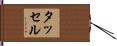 タッセル Hand Scroll