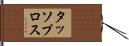 タッソプロス Hand Scroll