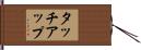 タッチアップ Hand Scroll