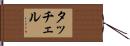 タッチェル Hand Scroll
