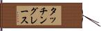 タッチングレース Hand Scroll