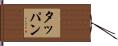 タッパン Hand Scroll