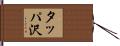 タッパ沢 Hand Scroll