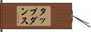 タップダンス Hand Scroll