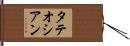 タテオシアン Hand Scroll