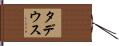 Thaddeus Hand Scroll