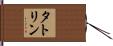 タトリン Hand Scroll