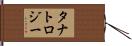タナトロジー Hand Scroll