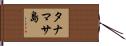タナマサ島 Hand Scroll