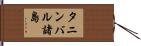 タニンバル諸島 Hand Scroll