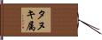 タヌキ属 Hand Scroll