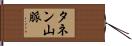 タネン山脈 Hand Scroll