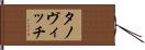 タノヴィッチ Hand Scroll