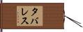 タバレス Hand Scroll