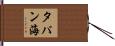 タパン海 Hand Scroll