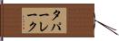 タパーレーク Hand Scroll