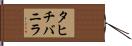 タヒチ・バニラ Hand Scroll