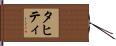 タヒティ Hand Scroll