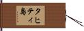 タヒティ島 Hand Scroll