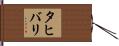タヒバリ Hand Scroll