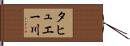 タヒュエー川 Hand Scroll