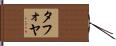 Tafoya Hand Scroll
