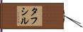 Tafsir Hand Scroll
