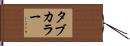 タブカラー Hand Scroll