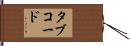 タブ・コード Hand Scroll