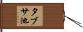 タブサ池 Hand Scroll