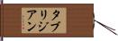 タブリジアン Hand Scroll