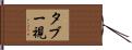 タブー視 Hand Scroll