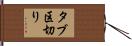 タブ区切り Hand Scroll