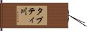 タプティ川 Hand Scroll
